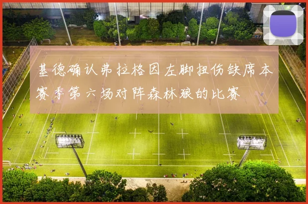 基德确认弗拉格因左脚扭伤缺席本赛季第六场对阵森林狼的比赛