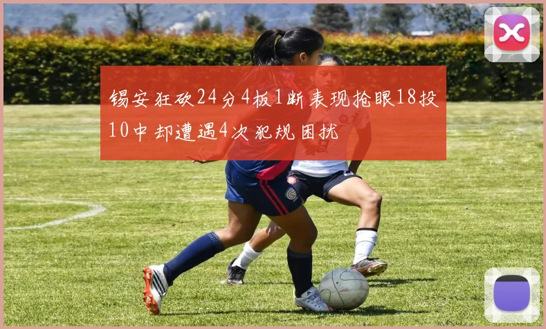 锡安狂砍24分4板1断表现抢眼18投10中却遭遇4次犯规困扰
