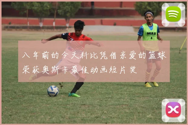 八年前的今天科比凭借亲爱的篮球荣获奥斯卡最佳动画短片奖
