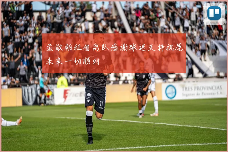 孟敬朝租借离队感谢球迷支持祝愿未来一切顺利